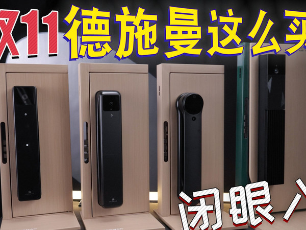 德施曼智能门锁双11选购指南，25年的智能门锁已经进化成这样了？！