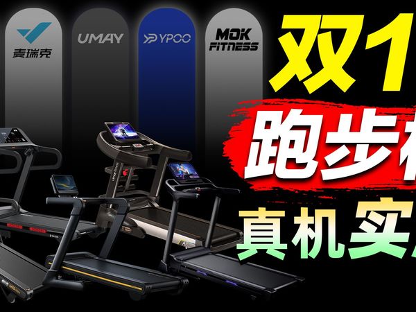 配置虚标噪音大?双11实测五款风大的家用跑步机!麦瑞克X5ultra/ 易跑M5ultra/ 摩刻T1Pro/ 舒华A9Pro/ 佑美A8