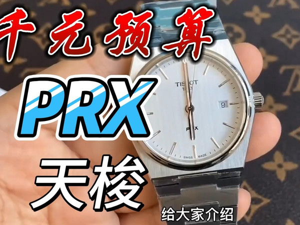 【腕表评测】天梭prx石英评测
