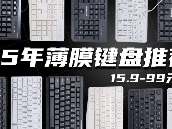 【双11好物清单】15.9~99元薄膜键盘推荐