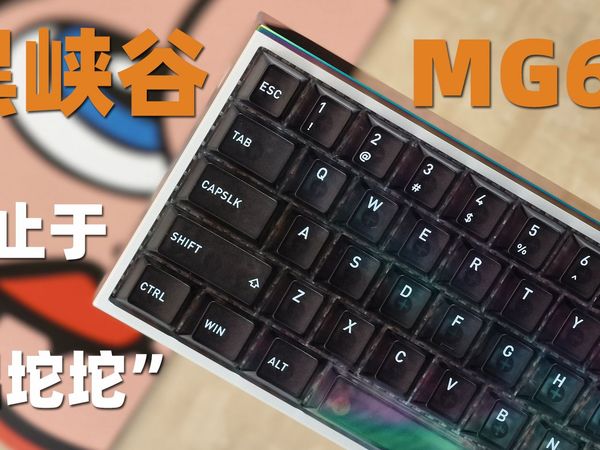 黑峡谷MG68磁轴键盘：不止于“铝坨坨”，699元的价值新标杆！