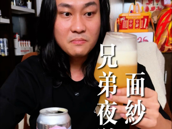 单一西楚的教科书？面纱|兄弟夜游#精酿啤酒 #精酿啤酒爱好者 #酒蒙子的日常 #贪个小杯chill一下