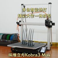 大尺寸3D打印机深度体验 | 纵维立方k3max，多色巨作轻松一体烘打