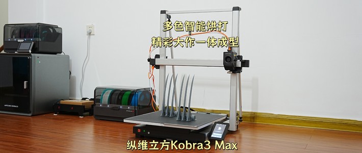 神秘的博物馆日志 篇零：大尺寸3D打印机深度体验 | 纵维立方k3max，多色巨作轻松一体烘打