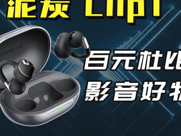音质卷王诞生?首发杜比+LDAC的耳夹耳机!SOUNDPEATS Clip1 测评