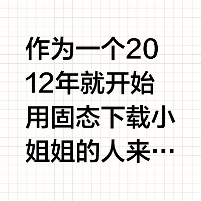 都说固态硬盘寿命短，那么有谁把使用寿命用完了吗？