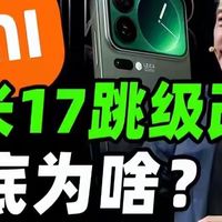 雷军急了！小米17“硬蹭”苹果，中国市场正在重新洗牌？