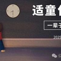 刷到这条的家长有福了！适童化改造方案被网友玩出花