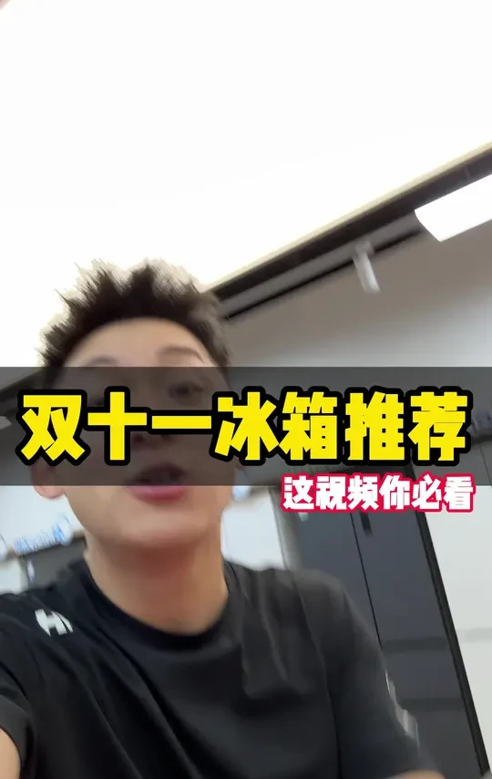 双十一冰箱推荐,这视频你必看 #冰箱 #冰箱推荐 #冰箱攻略 #装修 #装修避坑