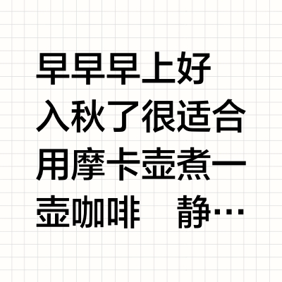 向你发出秋日摩卡咖啡邀请💌：