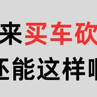 买车砍价秘籍，轻松省下几万元