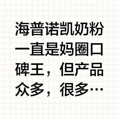 新生儿选奶0焦虑｜海普诺凯家族实力测评