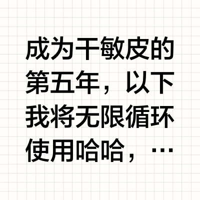 干敏皮五年的挚爱底妆