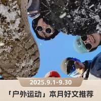 新手避坑14招,揭秘9个小众品牌|「户外圈」本月5篇好文推荐