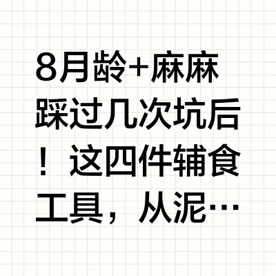 别花冤枉钱！真正好用的辅食工具就这几样