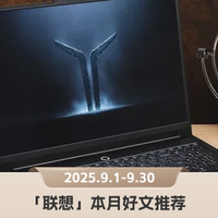 AI高静游戏本实测，老ThinkPad复活指南｜「联想」本月5篇好文推荐
