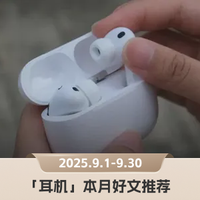 AirPods Pro 3音质升级，Bose沉浸音频突破｜「耳机圈」本月5篇好文推荐