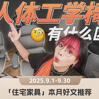 工学椅极限测试，金属衣柜避坑指南｜「住宅家具」本月5篇好文推荐