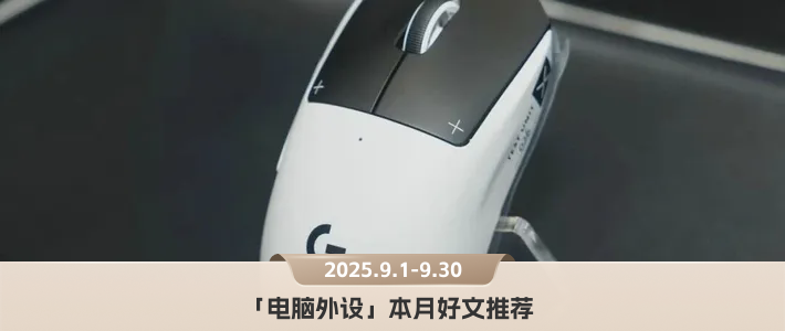 磁轴鼠标颠覆手感，左手键盘提升效率｜「外设圈」9月4篇好文推荐