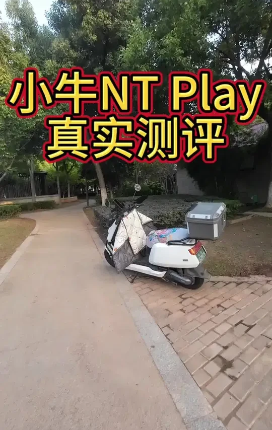 小牛NT Play真实测评#小牛电动 #小牛 #电动车 #电动车测评 #真实测评