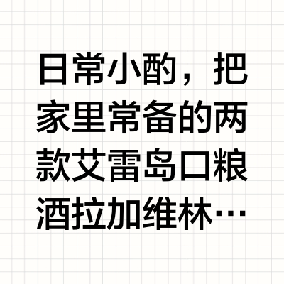 两种性格的泥煤：乐加维林16年vs阿贝乌干达