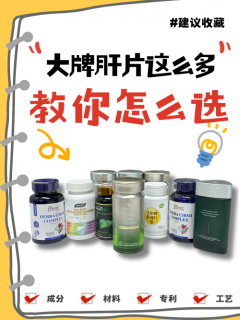 护肝片哪个牌子效果最好？全球排行榜解析