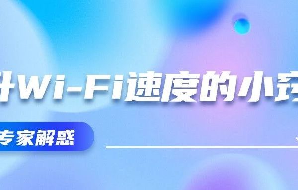 网络改善小窍门 | 国庆宅家如何提升Wi-Fi速度