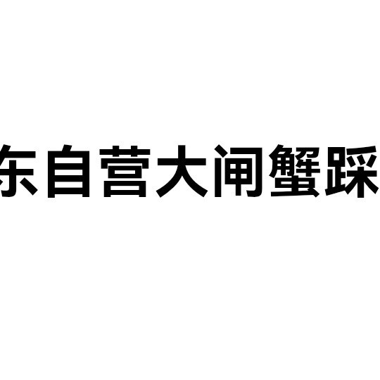 京东自营大闸蟹踩雷