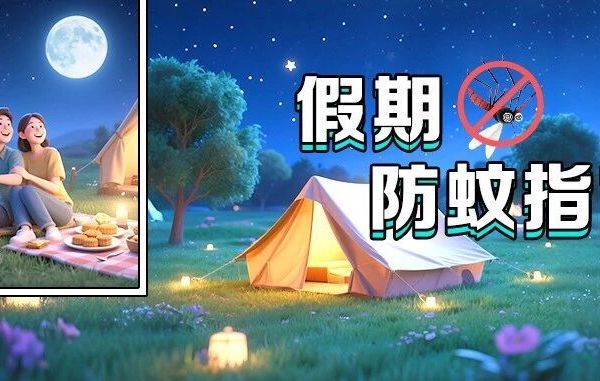 假期防蚊预警：南方露营赏月需防日夜轮班蚊子！
