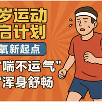 40岁运动重启计划：有氧新起点—从“喘不过气”到“浑身舒畅”