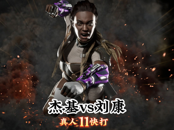 真人快打11：杰基vs刘康（精彩对局）