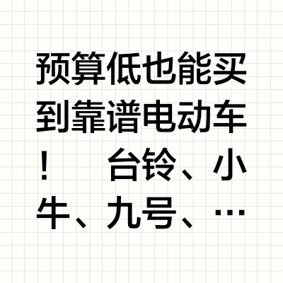 预算1500?低预算电动车合集来啦🛵