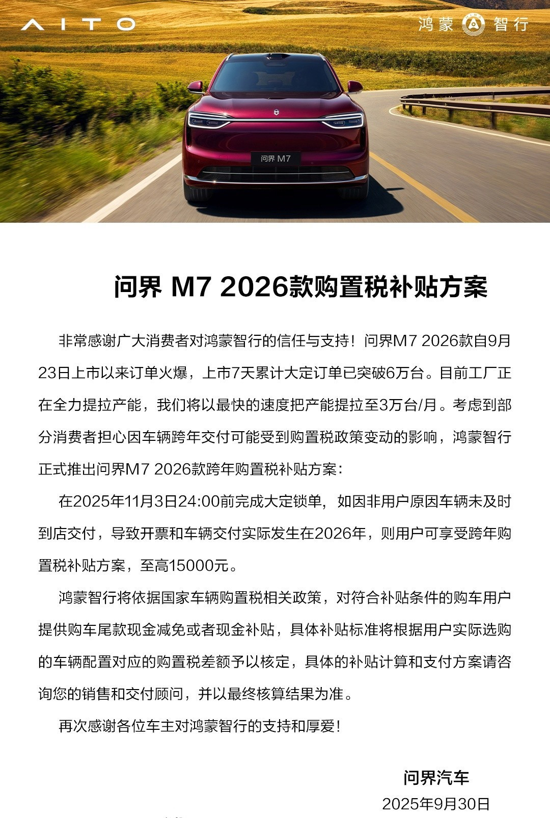 2026款问界M7上市7天订单破6万,推跨年购置税补贴