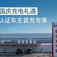 问界国庆充电优惠:满20减10券限时发放