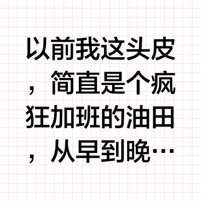 好恐怖…洗一次头毛孔都在跪谢。。。。。