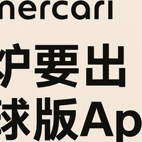 煤炉要出全球版App！代购要失业？值友们以后淘日淘更方便了！