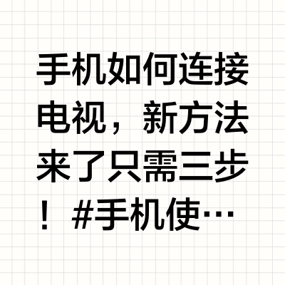 手机如何连接电视，新方法来了只需三步！#手机使用小技巧 #玩机技巧 #玩转科技数码 #经验分享