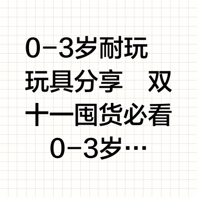 0-3岁耐玩玩具分享🎁 双十一囤货必看