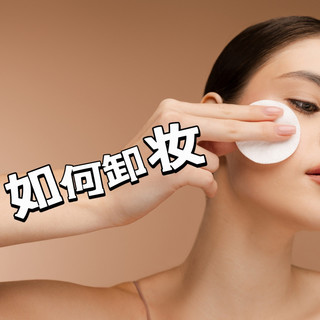 姐妹们！卸妆偷懒真的会烂脸！这份接地气卸妆指南快收好