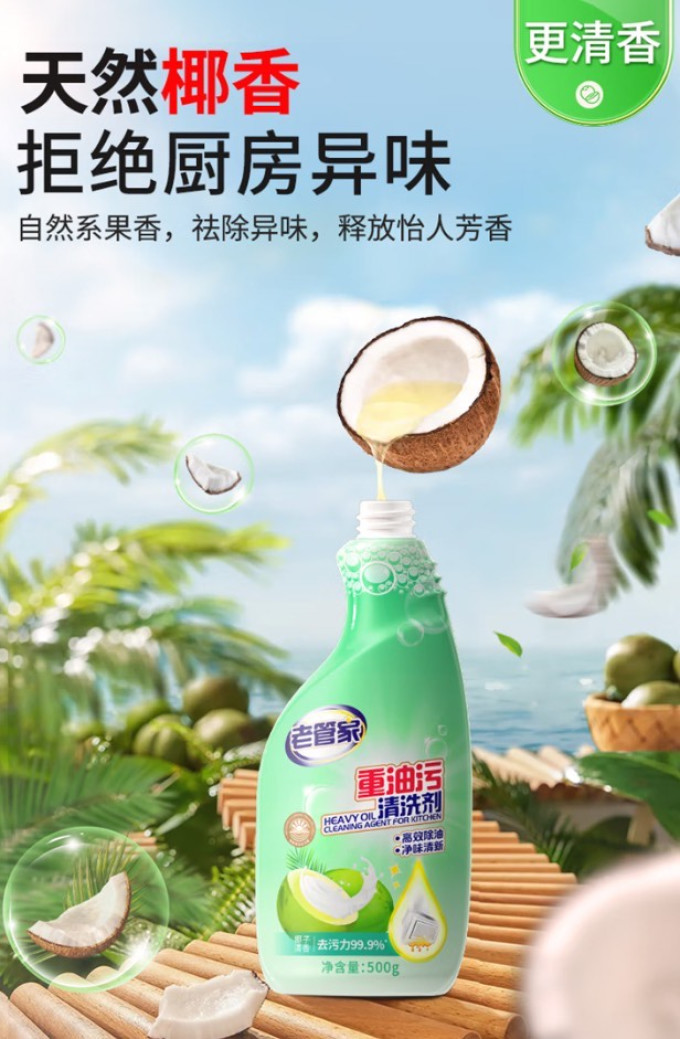 老管家油污清洁剂