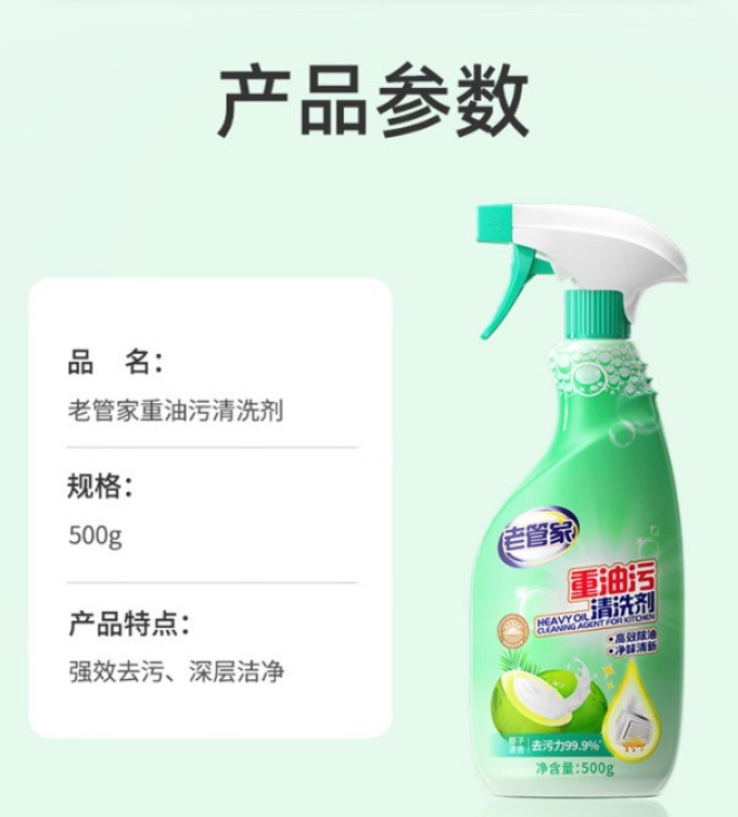 老管家油污清洁剂