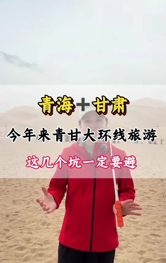 今年来青甘大环线旅游、这几个坑一定要避、尤其是最后一个90%的游客都踩过 #西北旅游攻略 #旅游攻略分享 #青甘大环线#大西北保姆级旅游攻略 #西北大环线旅游攻略
