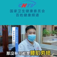 邓医生科普腰部疼痛的基础判断