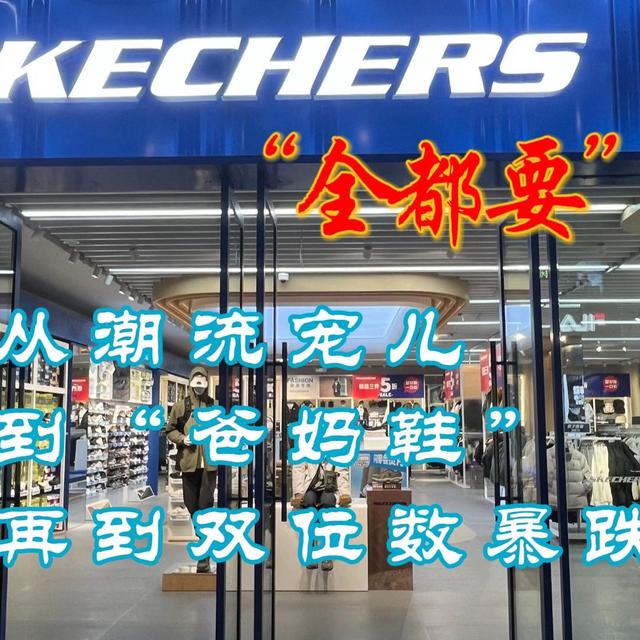 “全都要”的斯凯奇，从潮流宠儿到“爸妈鞋”再到双位数暴跌