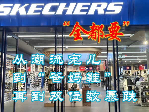 “全都要”的斯凯奇从潮流宠儿到双位数暴跌