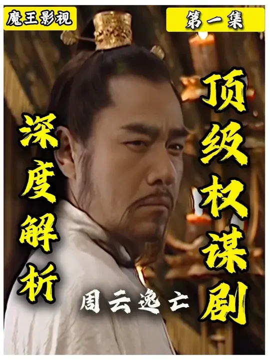 【八十万字深度解析国产顶级权谋剧，豆瓣评分9.8】P1:周云逸之死#dou来聊影视   #dou来拉好片   #抖音精选  #每日精选爆款  #影娱热点团