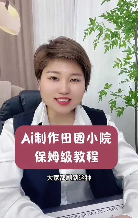 田园治愈风景视频教程来啦#田园生活 #如何利用ai创作短视频 #新手小白 #视频教程