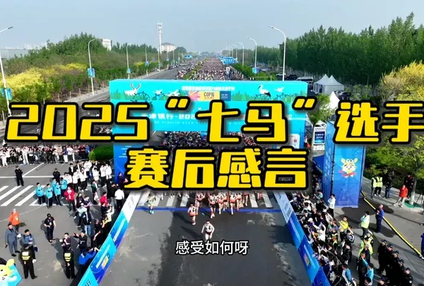 2025七里海半程马拉松选手赛后感言#马拉松 #七里海马拉松 #马拉松训练 #马拉松选手 #马拉松比赛