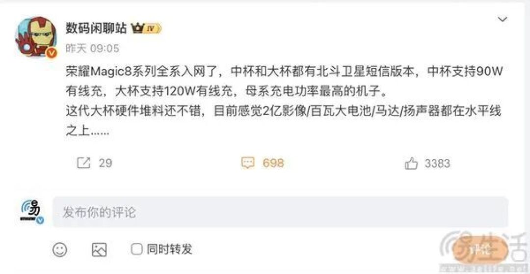 荣耀Magic8系列新机入网，最高支持120W快充