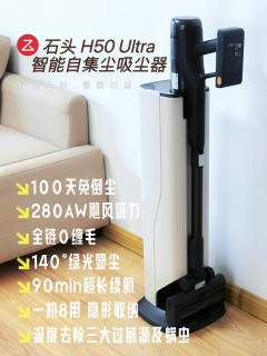 家庭清洁的最后一块拼图：石头H50 Ultra 深度使用半年记